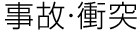 事故・衝突