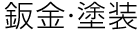鈑金・塗装