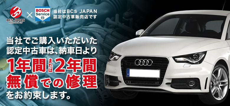 BCS JAPAN認定中古車保証